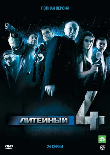 Литейный, 4 (2008) - смотреть онлайн